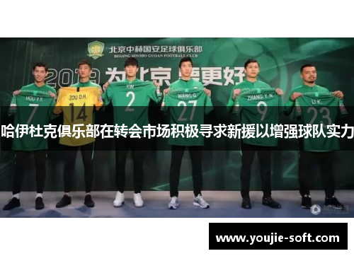 哈伊杜克俱乐部在转会市场积极寻求新援以增强球队实力