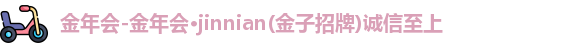 金年会金字招牌诚信至上